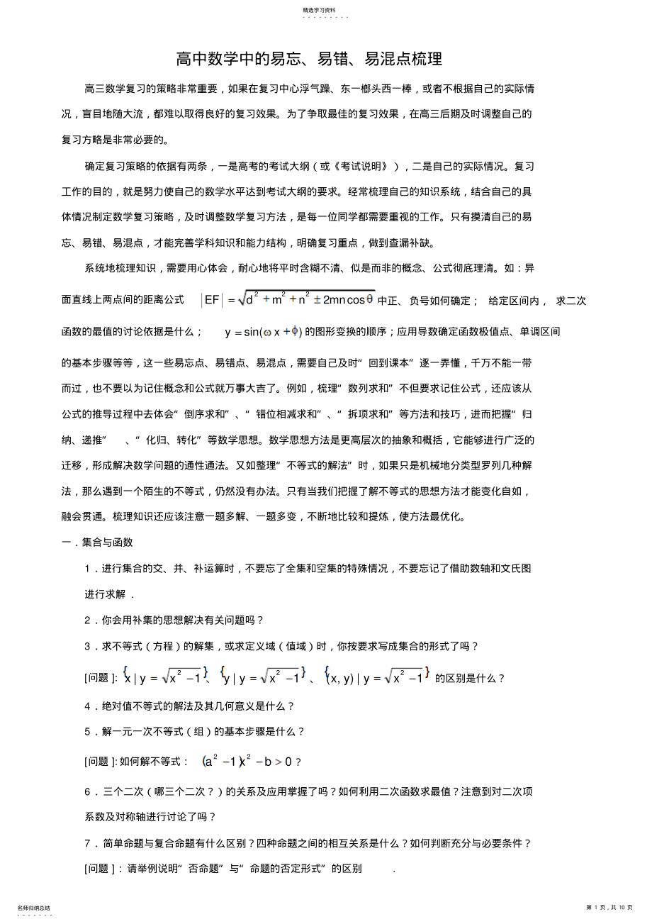 2022年高中数学中的易忘易错易溷点梳理 .pdf_第1页