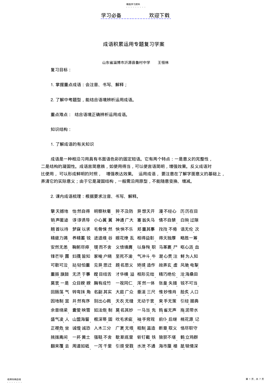 2022年成语积累运用专题复习学案 .pdf_第1页