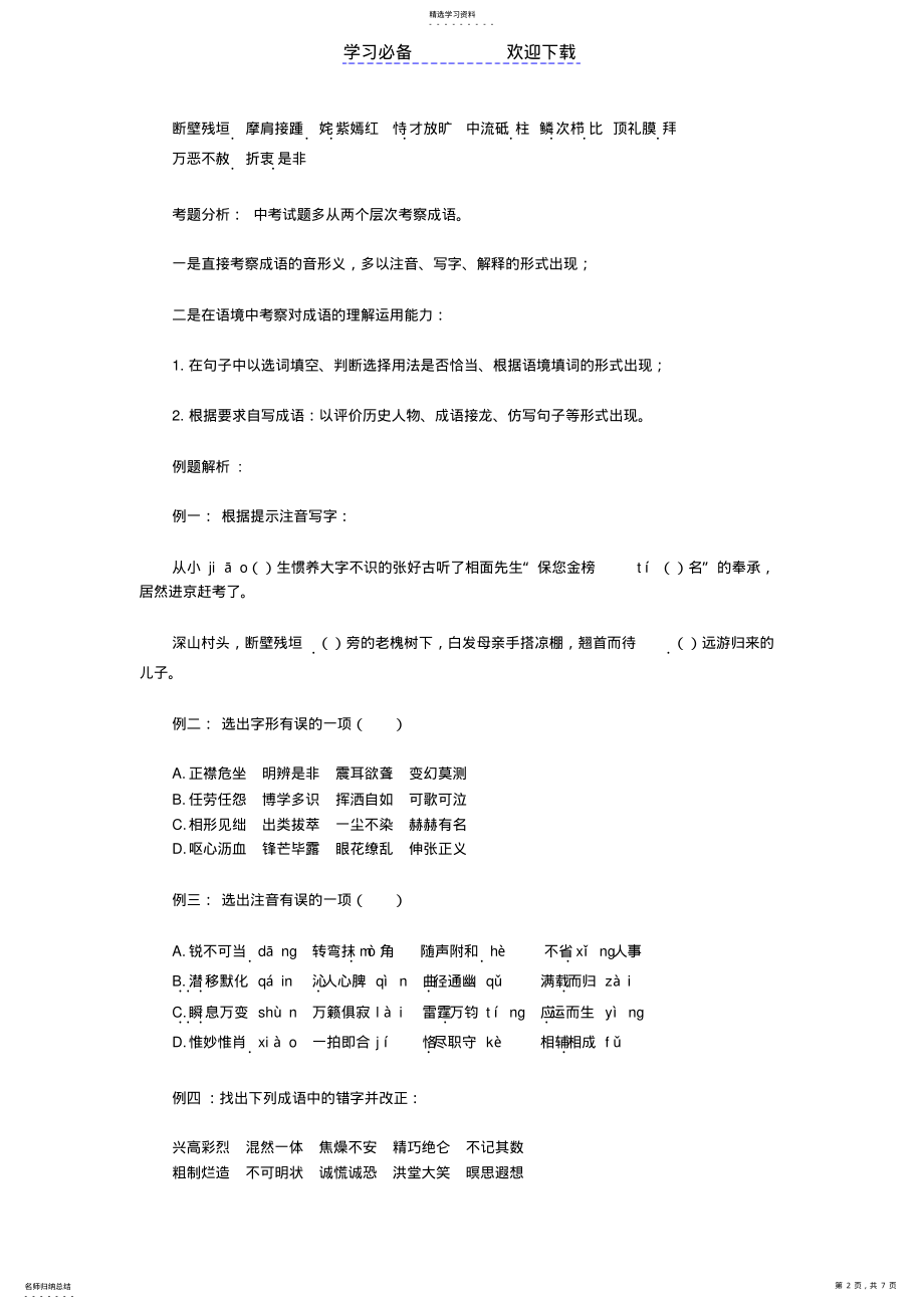 2022年成语积累运用专题复习学案 .pdf_第2页