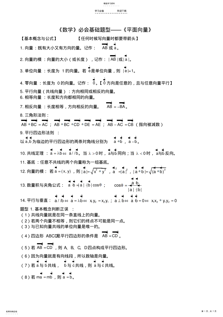 2022年高中数学平面向量知识点与典型例题总结 .pdf_第1页