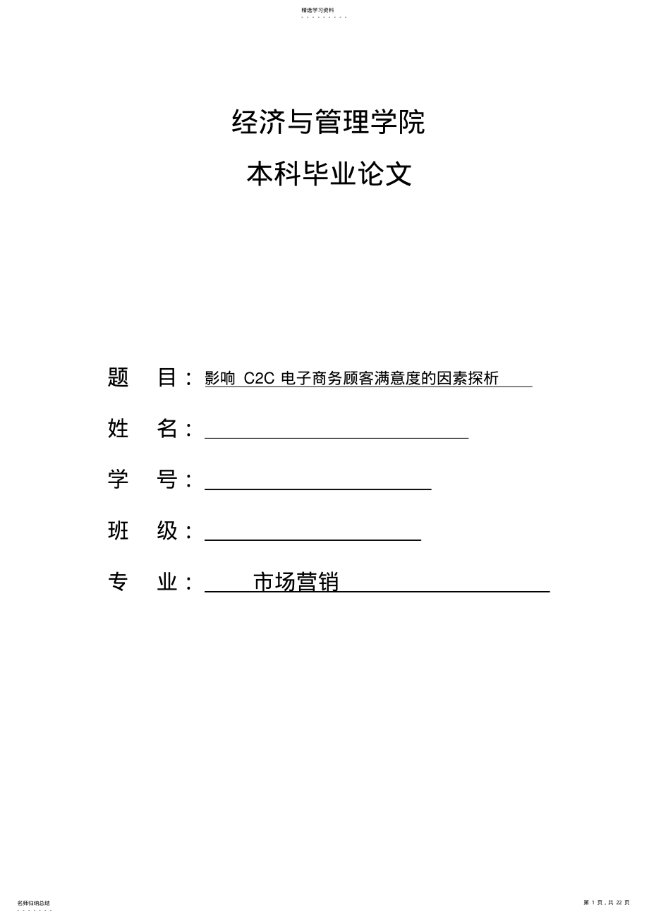 2022年影响C2C电子商务顾客满意度的因素探析 .pdf_第1页