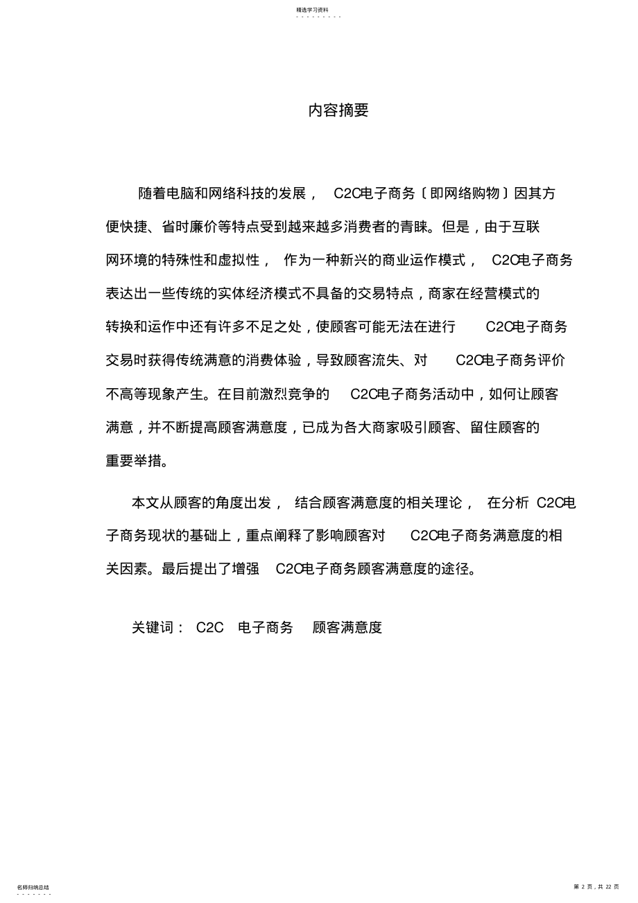 2022年影响C2C电子商务顾客满意度的因素探析 .pdf_第2页