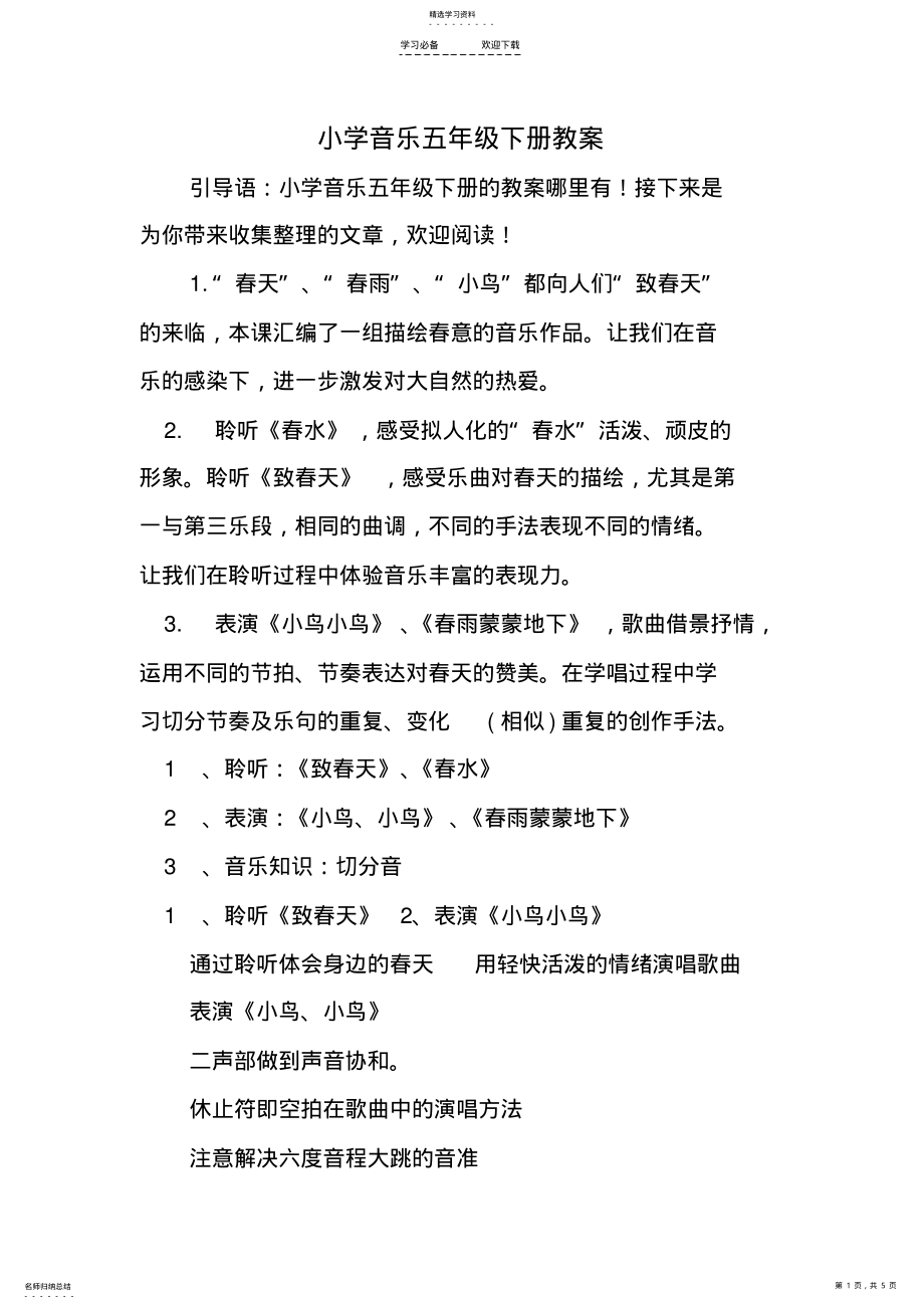 2022年小学音乐五年级下册教案 .pdf_第1页