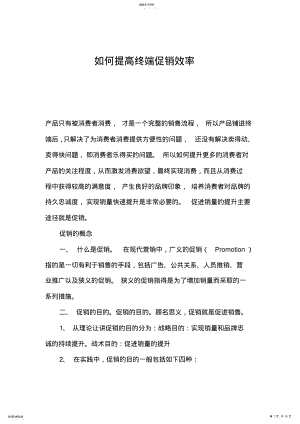 2022年怎样提高终端促销效率 .pdf