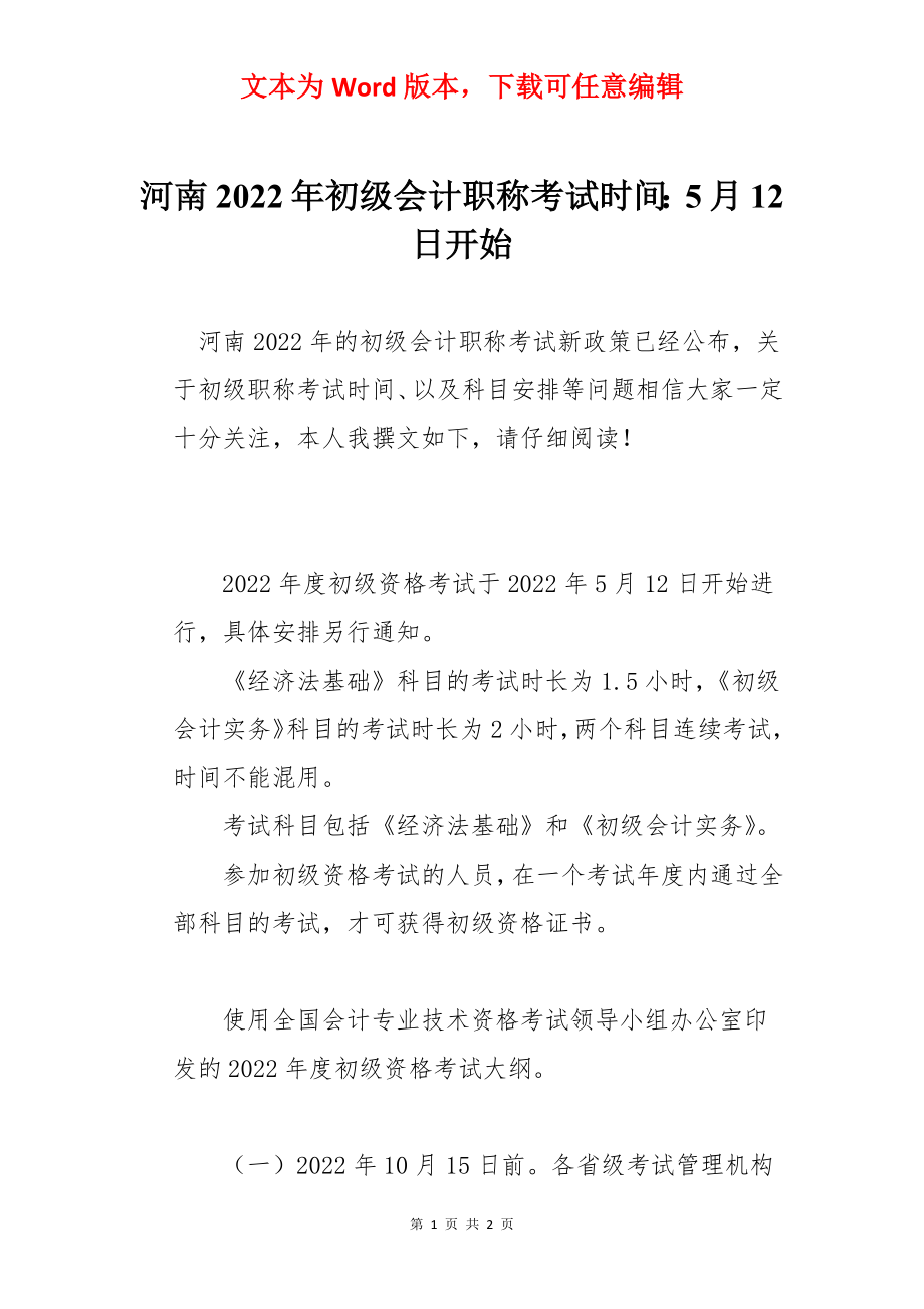 河南2022年初级会计职称考试时间：5月12日开始.docx_第1页