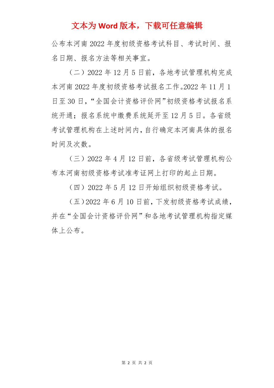 河南2022年初级会计职称考试时间：5月12日开始.docx_第2页