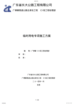 2022年高速公路临时用电专线施工方案 .pdf