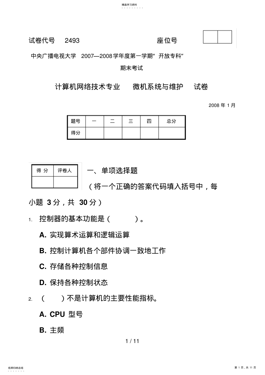 2022年微机系统与维护试题与答案8 .pdf_第1页