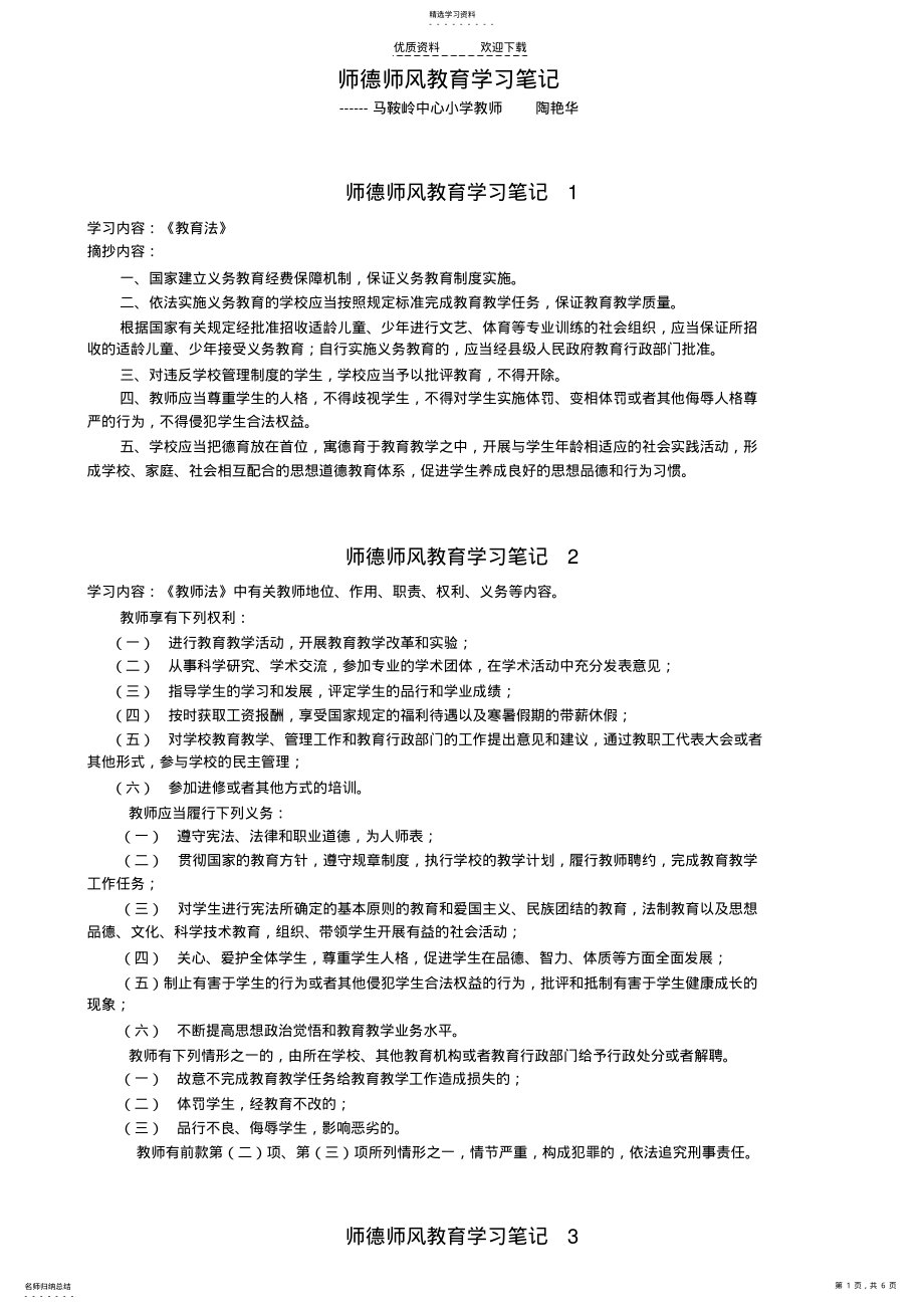 2022年师德师风教育学习笔记 .pdf_第1页