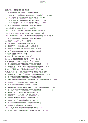 2022年高考复习阿伏伽德罗常数选择题恩平市第一中学唐静仪 .pdf