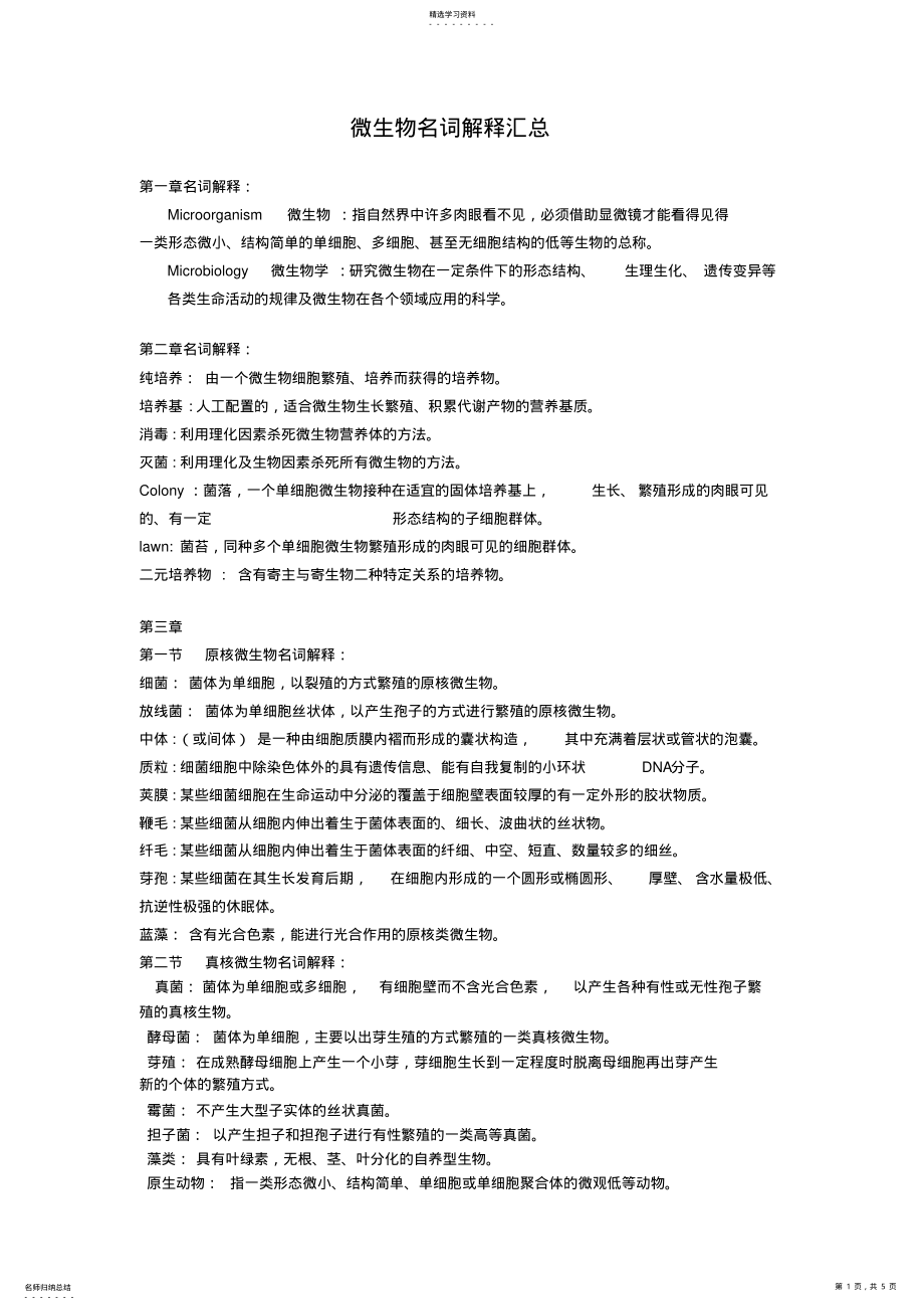 2022年微生物名词解释汇总 .pdf_第1页