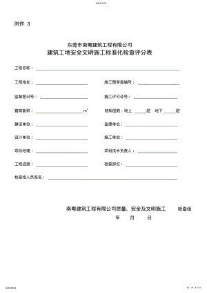 2022年建筑工地安全文明施工标准化检查评分表 .pdf