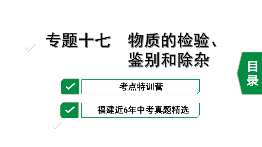 2020年福建中考化学复习专题十七-物质的检验、鉴别和除杂ppt课件.pptx_第1页