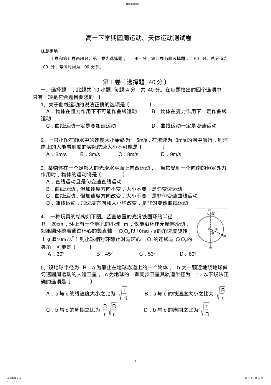 2022年高一物理下学期圆周运动、天体运动测试卷 .pdf_第1页