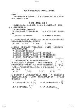 2022年高一物理下学期圆周运动、天体运动测试卷 .pdf