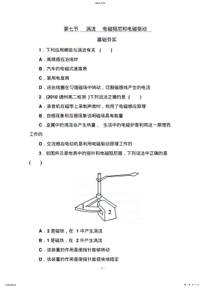 2022年高二物理选修3-2同步检测4-7涡流电磁阻尼和电磁驱动 .pdf