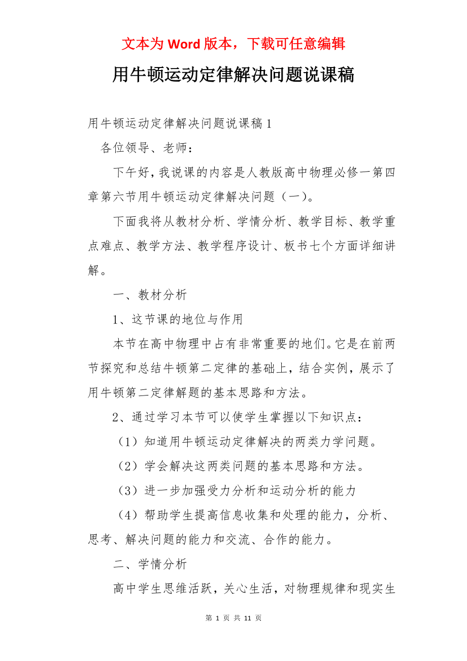 用牛顿运动定律解决问题说课稿.docx_第1页