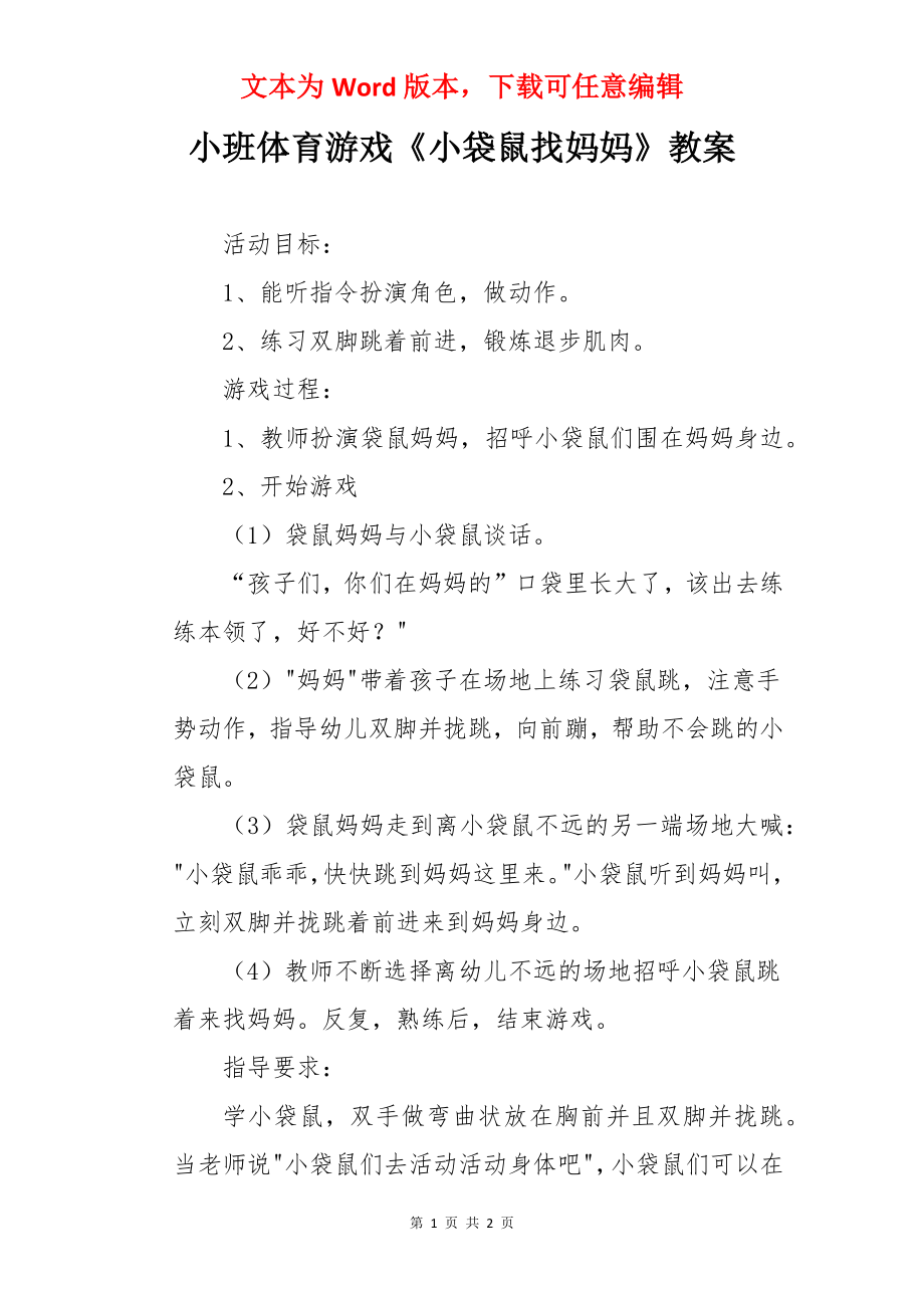 小班体育游戏《小袋鼠找妈妈》教案.docx_第1页