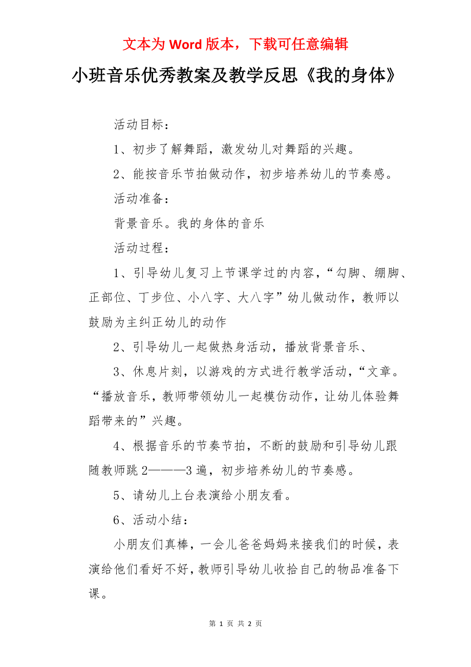 小班音乐优秀教案及教学反思《我的身体》.docx_第1页