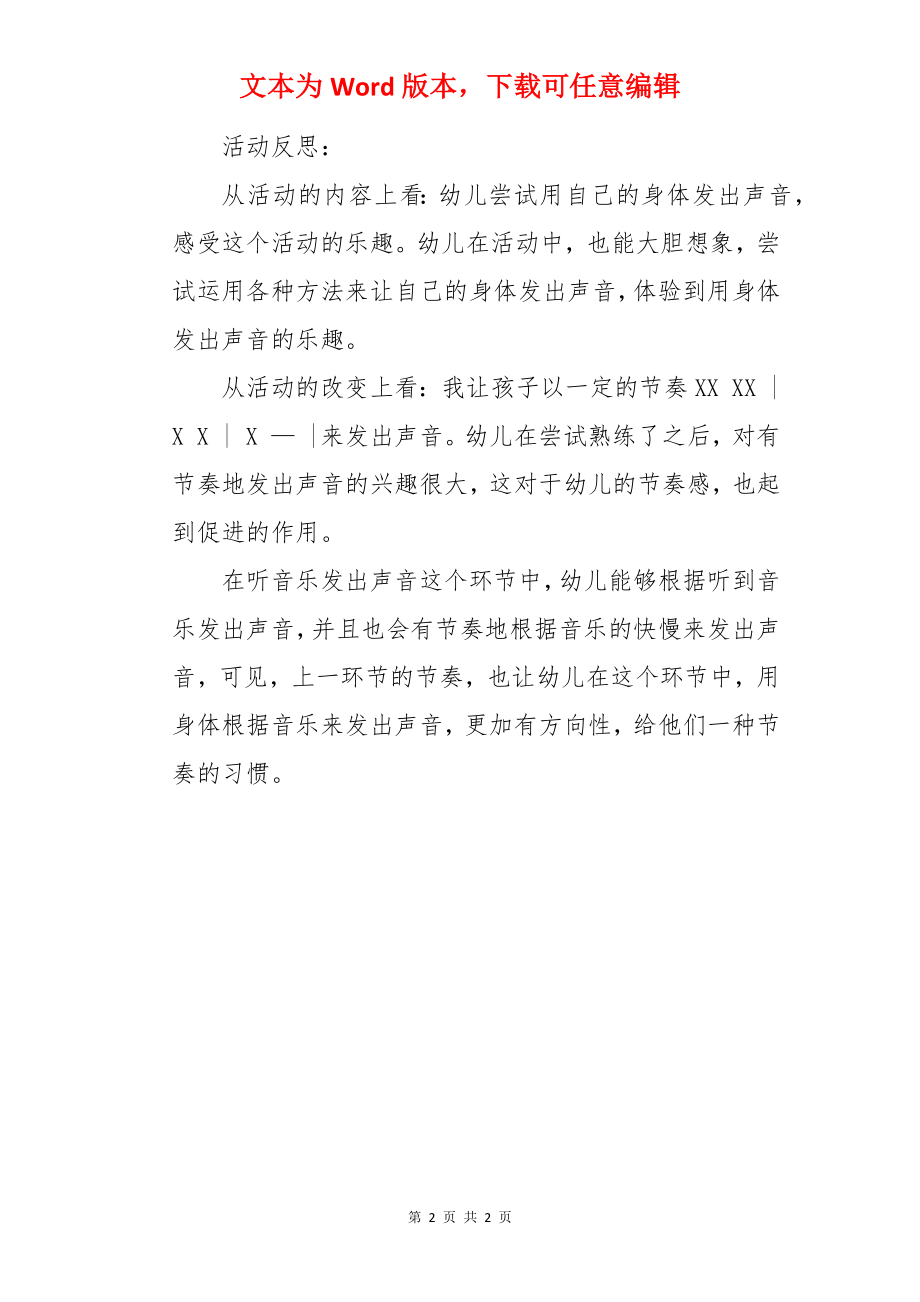 小班音乐优秀教案及教学反思《我的身体》.docx_第2页