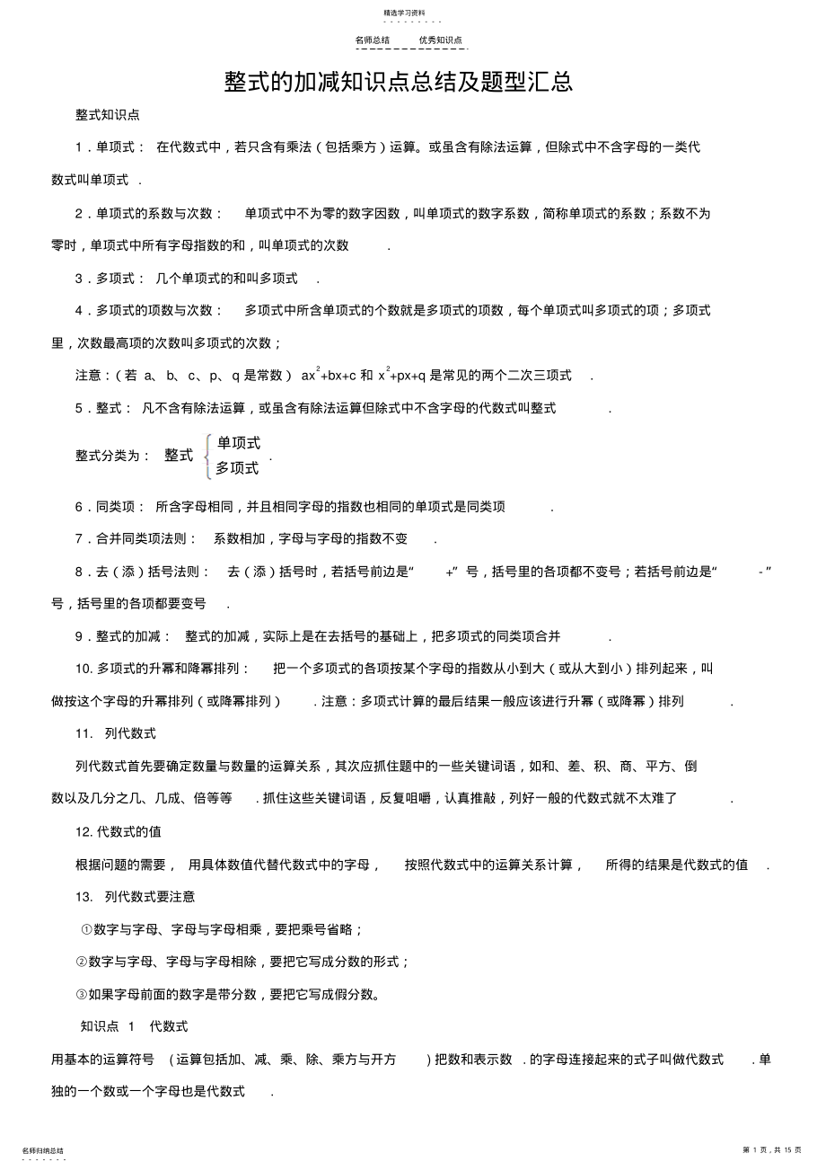 2022年整式的加减知识点总结及题型汇总 .pdf_第1页