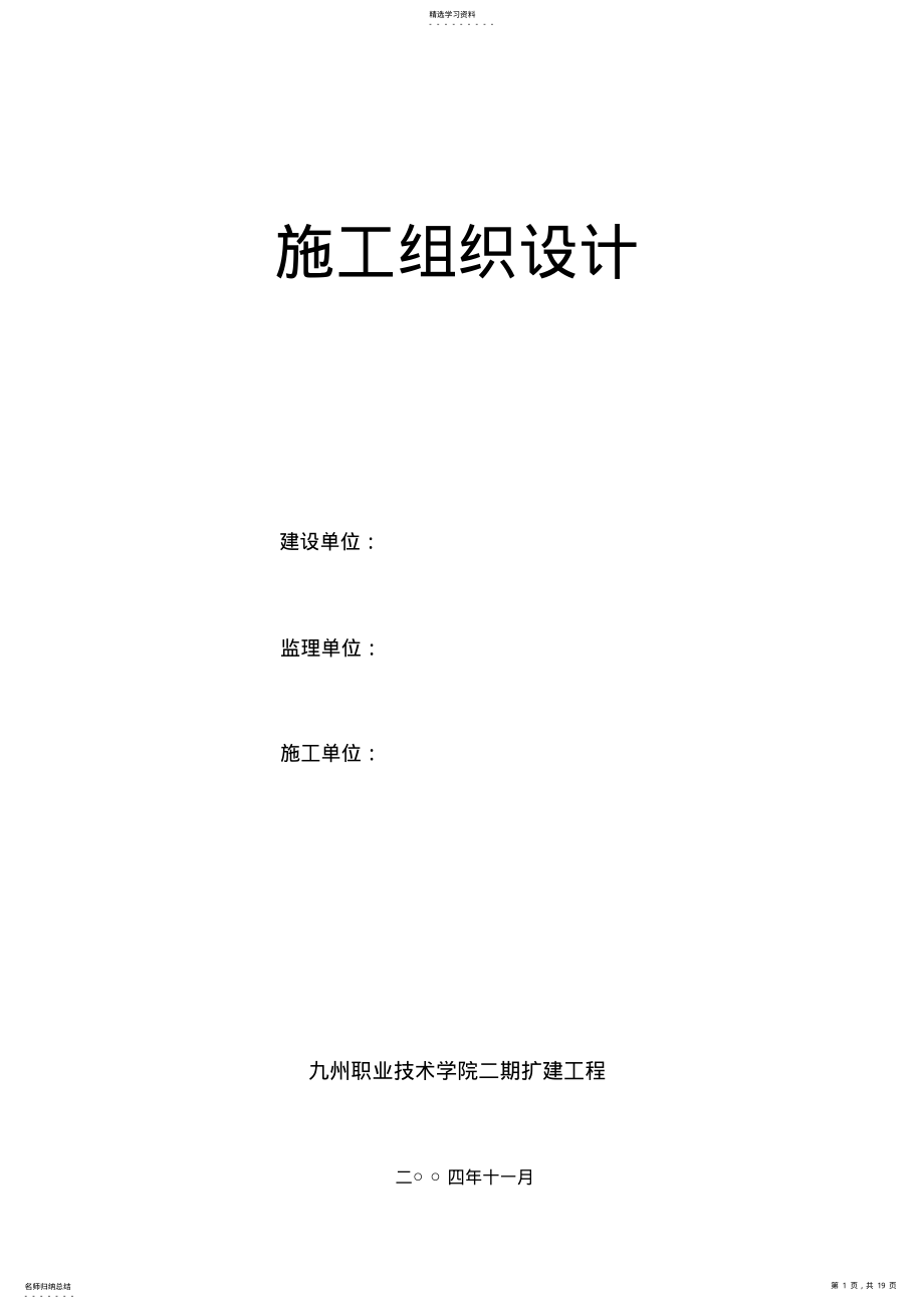 2022年教学楼安装施工组织 .pdf_第1页