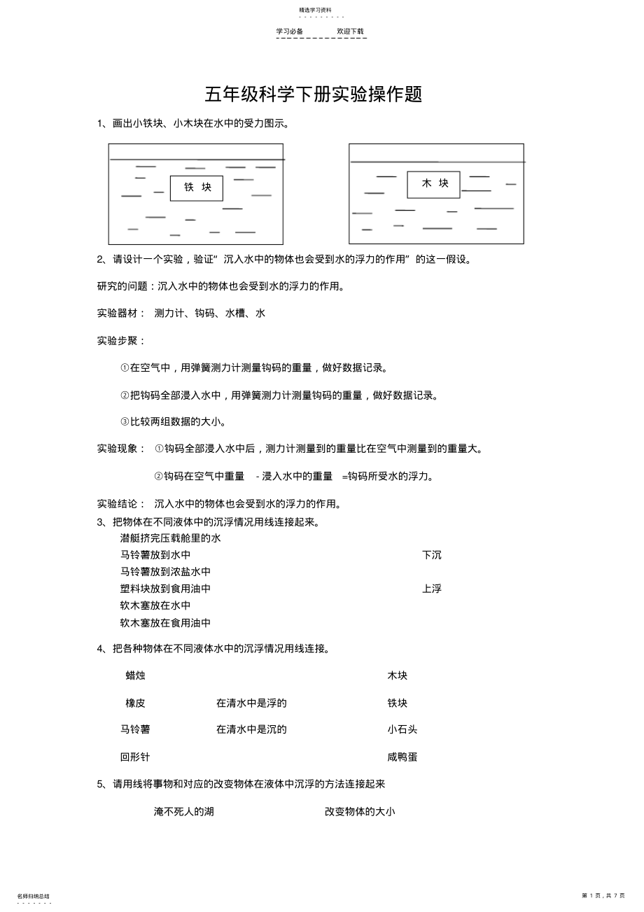 2022年教科版小学五年级科学下册实验操作题大全 .pdf_第1页