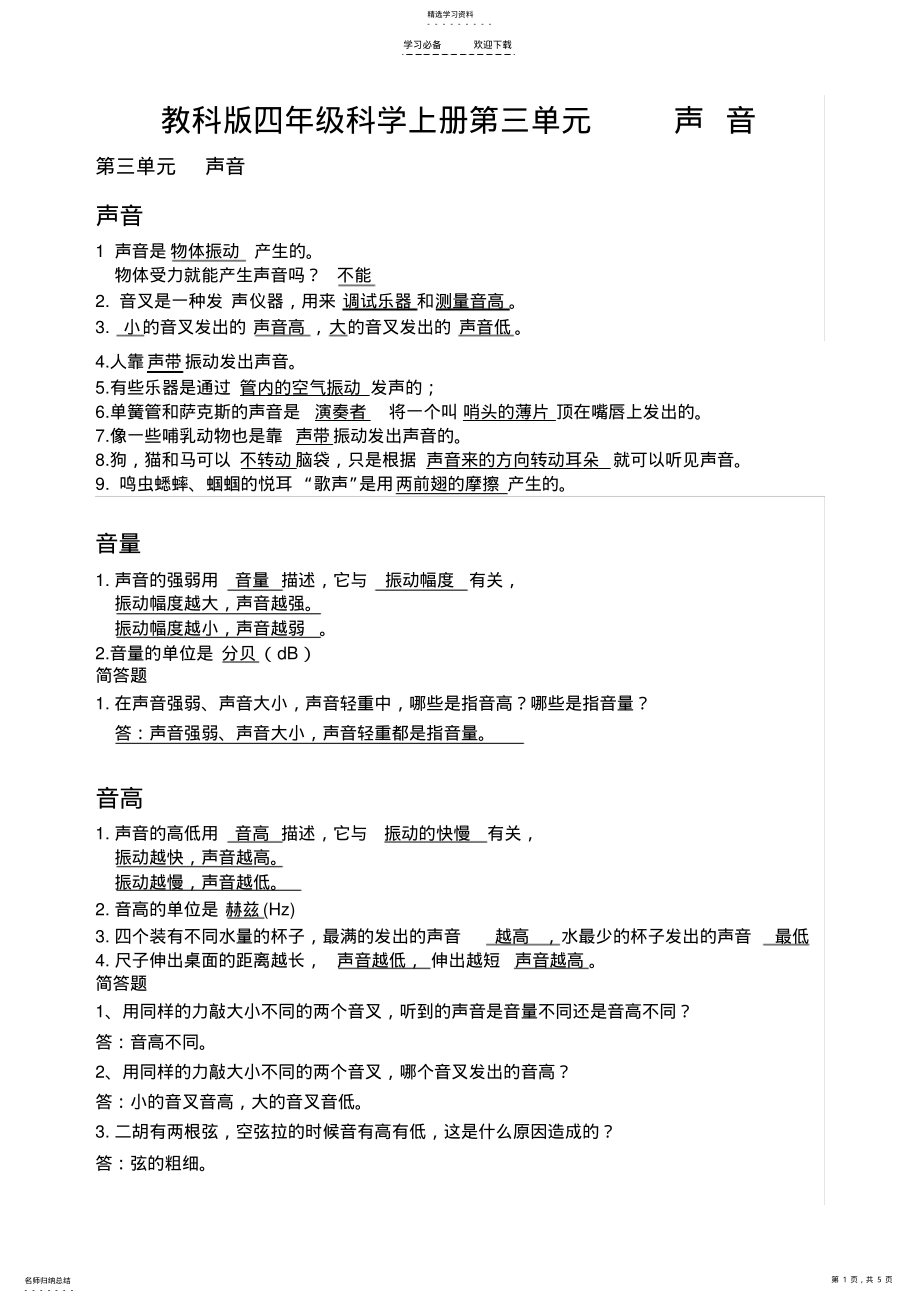 2022年教科版四年级科学上册第三单元复习资料 .pdf_第1页