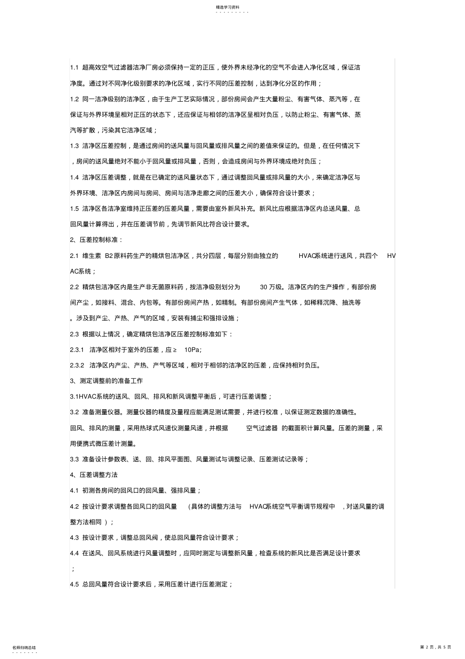 2022年高效空气过滤器洁净区压差监测标准规程-净化厂房-洁净手术室 .pdf_第2页