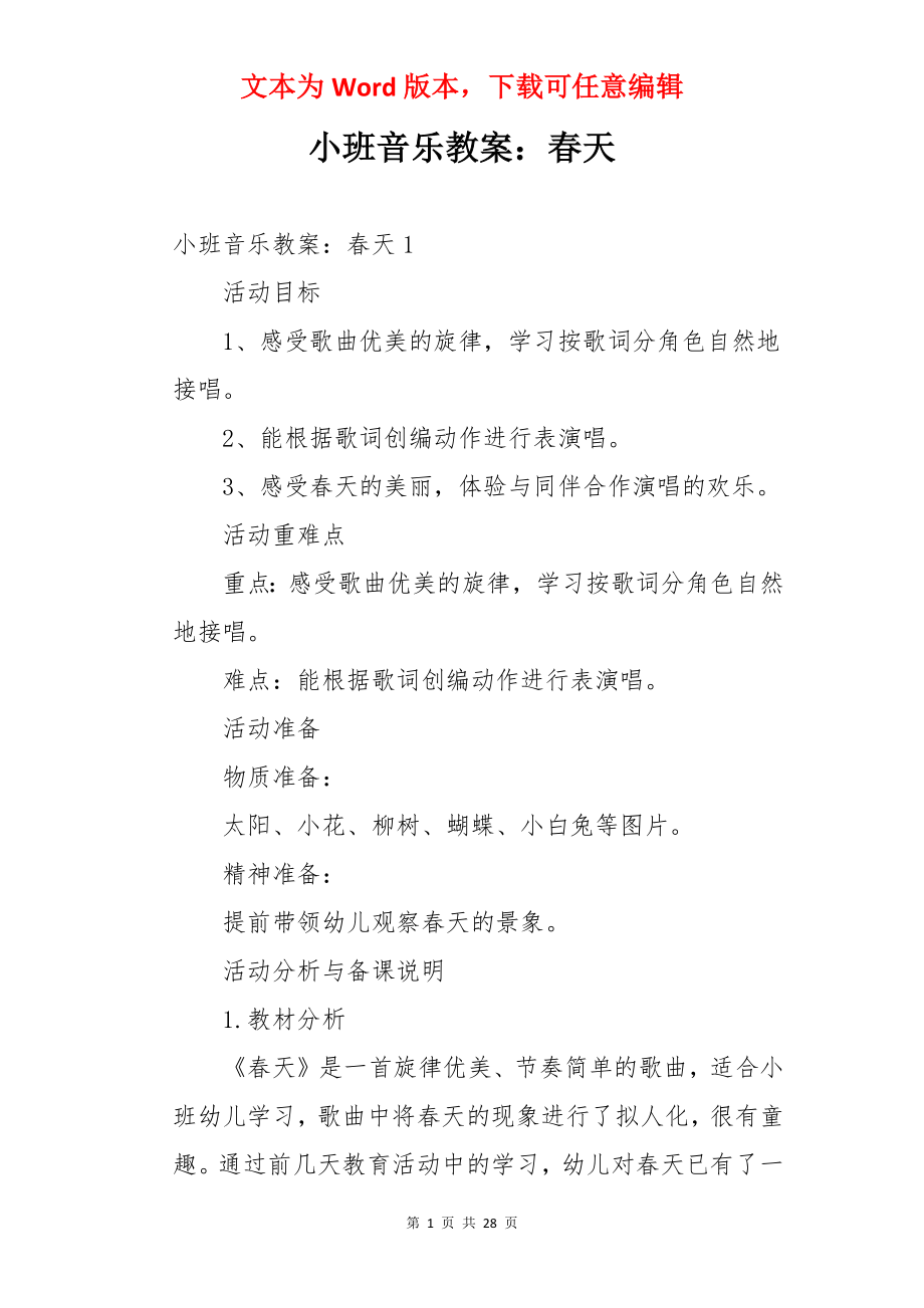 小班音乐教案：春天.docx_第1页