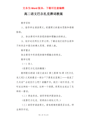 高二语文巴尔扎克葬词教案.docx