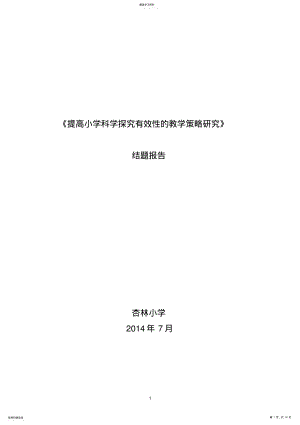 提高小学科学探究有效性的教学策略研究的结题报告 .pdf