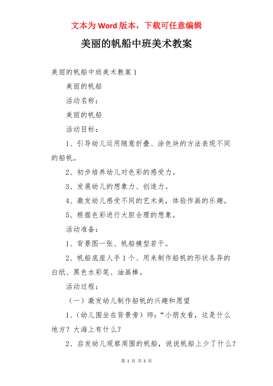 美丽的帆船中班美术教案.docx_第1页