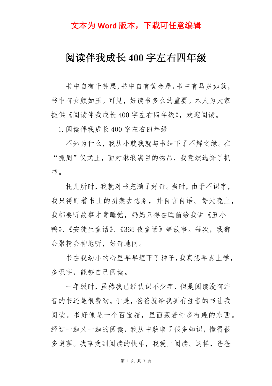 阅读伴我成长400字左右四年级.docx_第1页