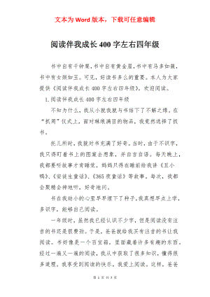 阅读伴我成长400字左右四年级.docx