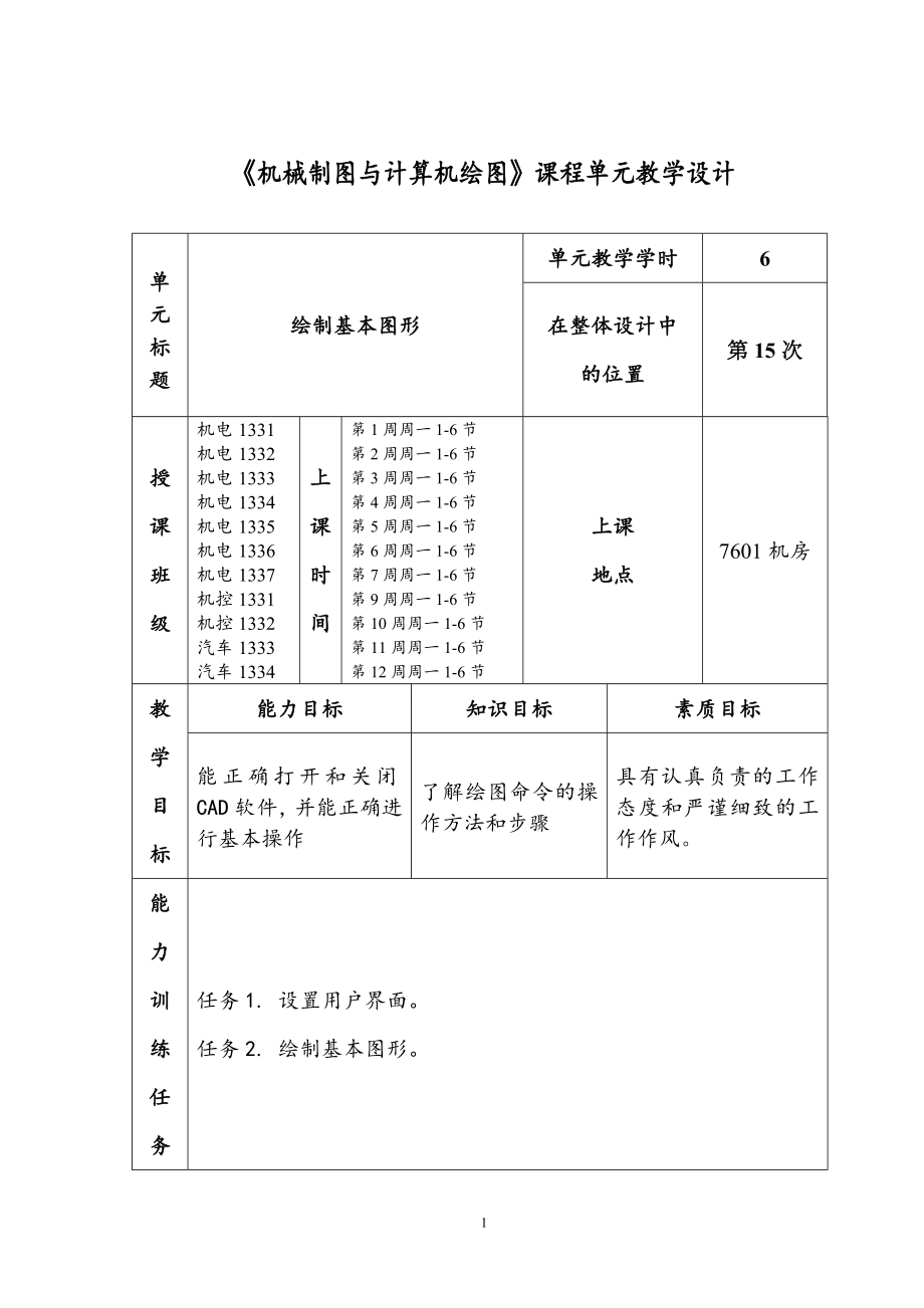 机械制图与计算机绘图基础全书教案完整版电子教案整本书教案最全单元教学设计.doc_第2页