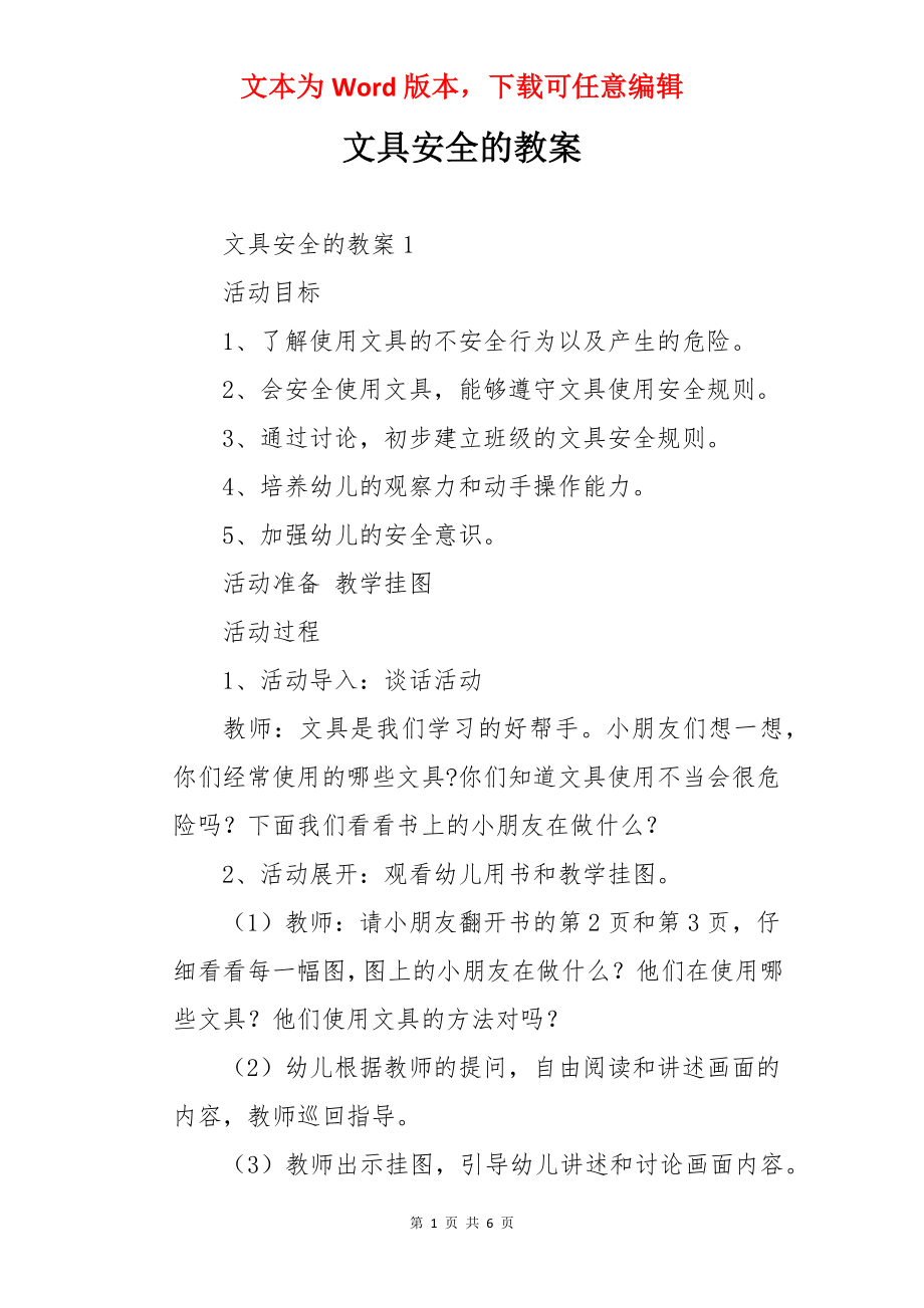 文具安全的教案.docx_第1页