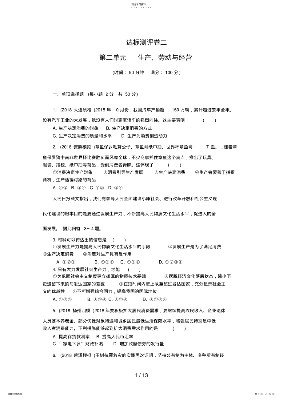 2022年必修第单元生产劳动与经营 .pdf_第1页