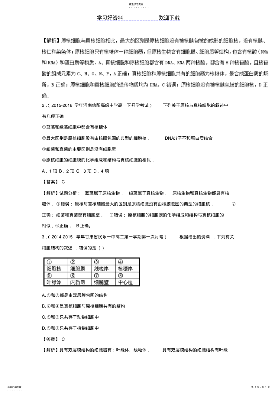 2022年高考生物母题题源系列专题细胞结构 .pdf_第2页