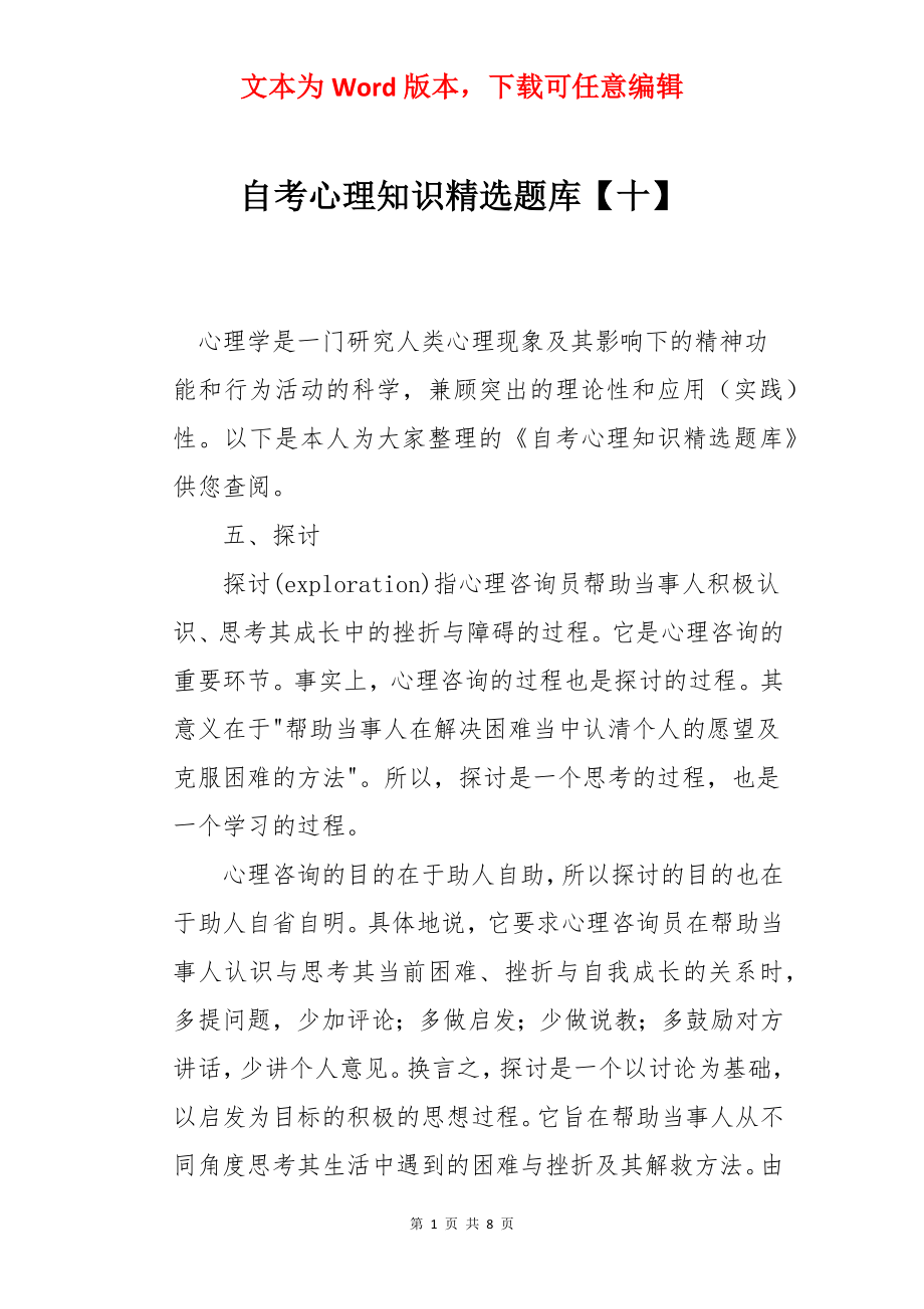 自考心理知识精选题库【十】.docx_第1页