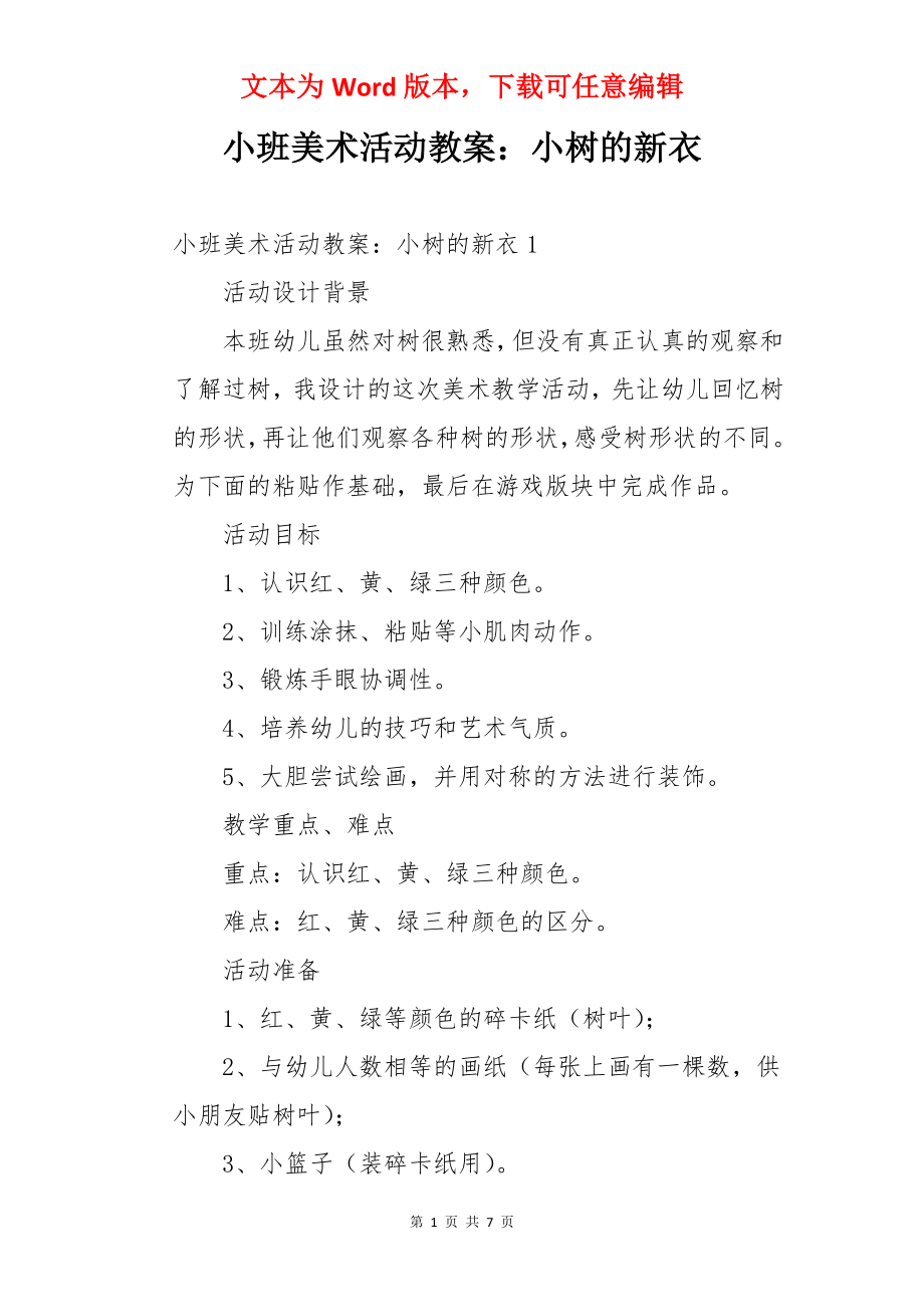 小班美术活动教案：小树的新衣.docx_第1页