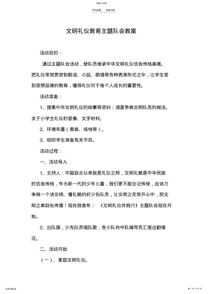 2022年文明礼仪教育主题队会教案 .pdf