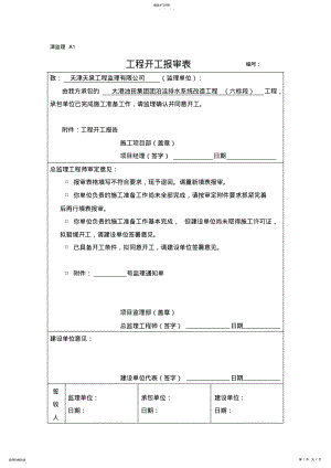 2022年开工报告及报审表 .pdf