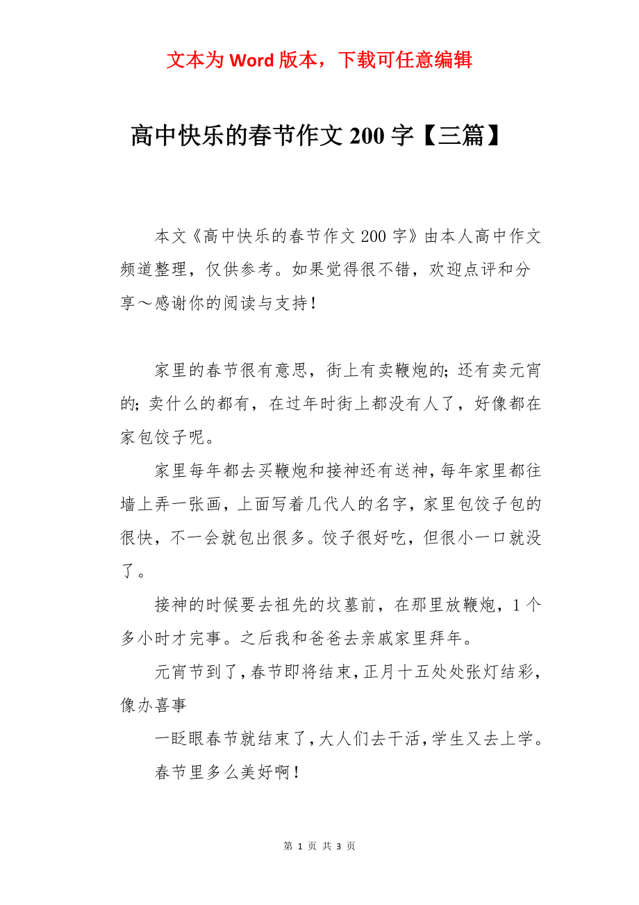 高中快乐的春节作文200字【三篇】.docx_第1页