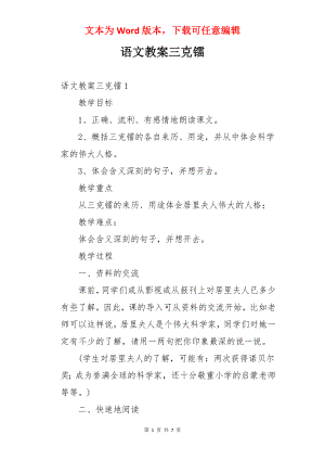 语文教案三克镭.docx