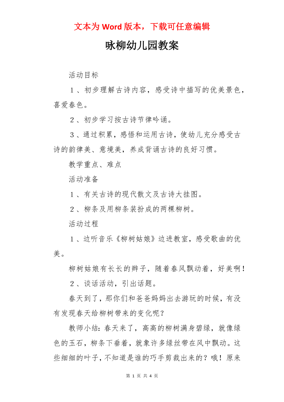 咏柳幼儿园教案.docx_第1页