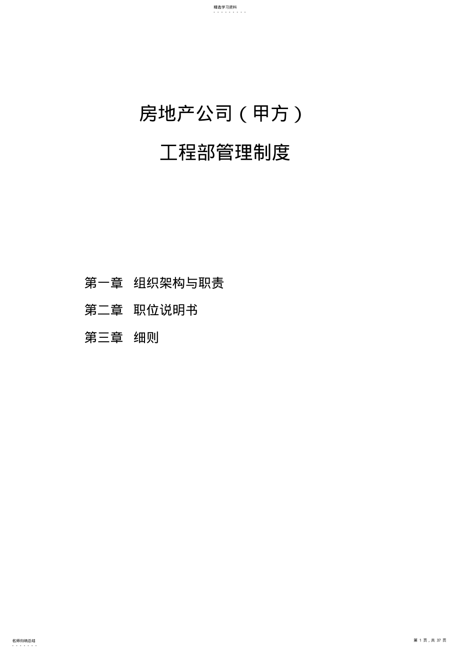 2022年房地产项目部职责、制度及流程 .pdf_第1页