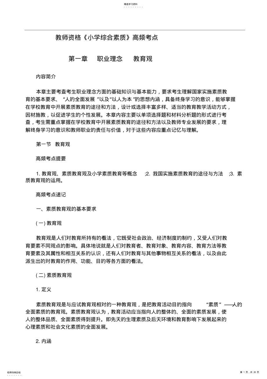 2022年教师资格《小学综合素质》高频考点：第一章教育观 .pdf_第1页