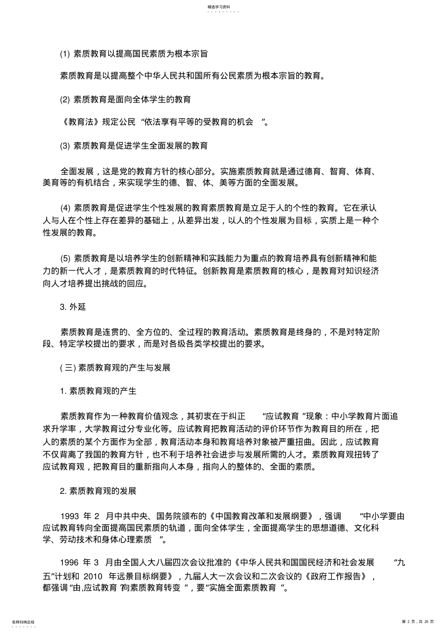 2022年教师资格《小学综合素质》高频考点：第一章教育观 .pdf_第2页