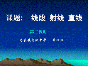 人教版七上42线段、射线、直线(2).ppt